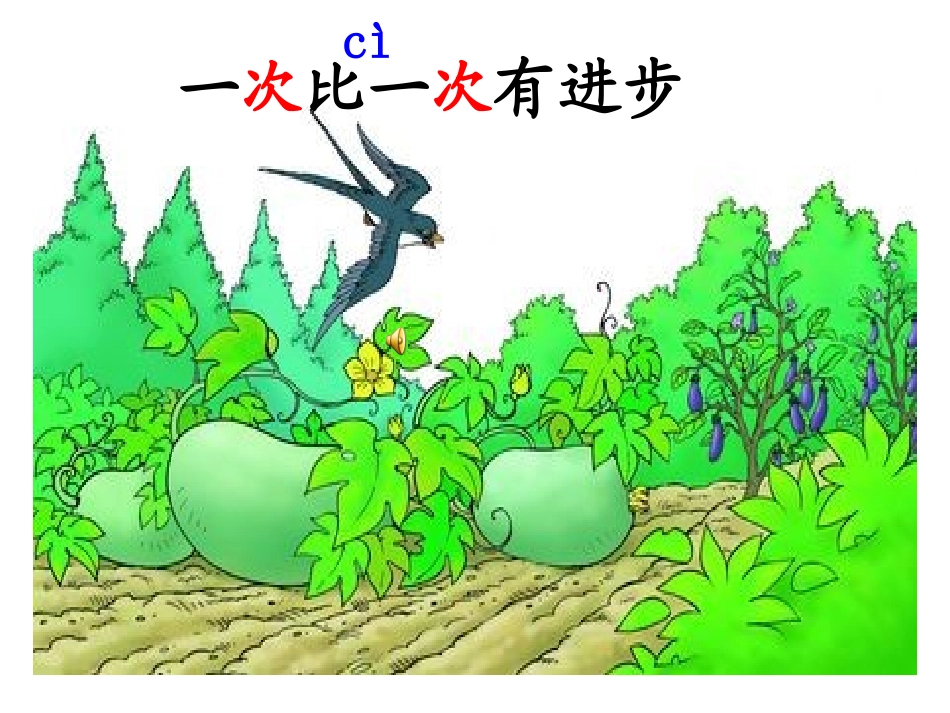 一次比一次有进步课件_第1页