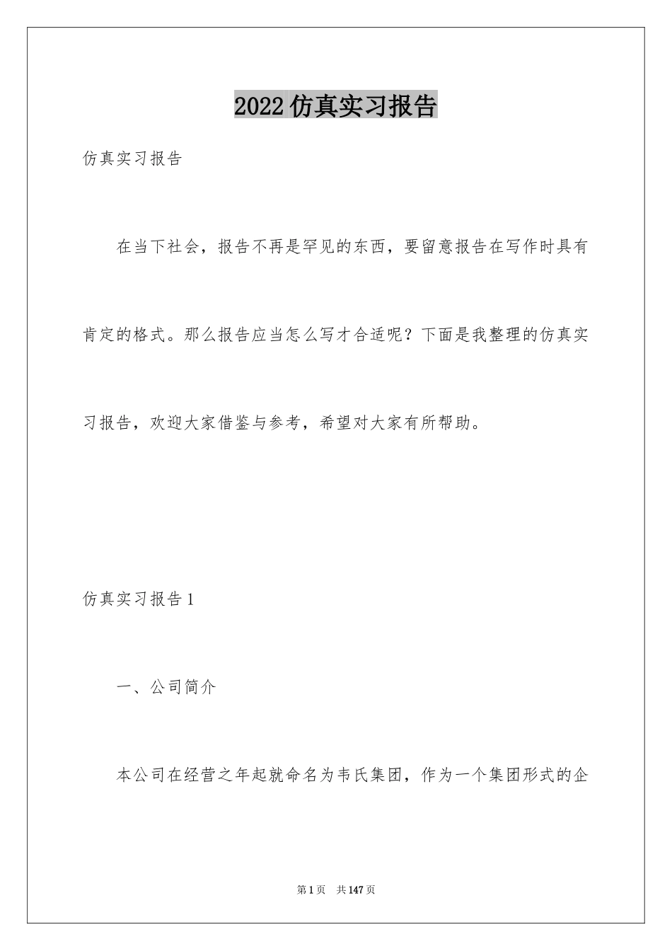 2024仿真实习报告_第1页