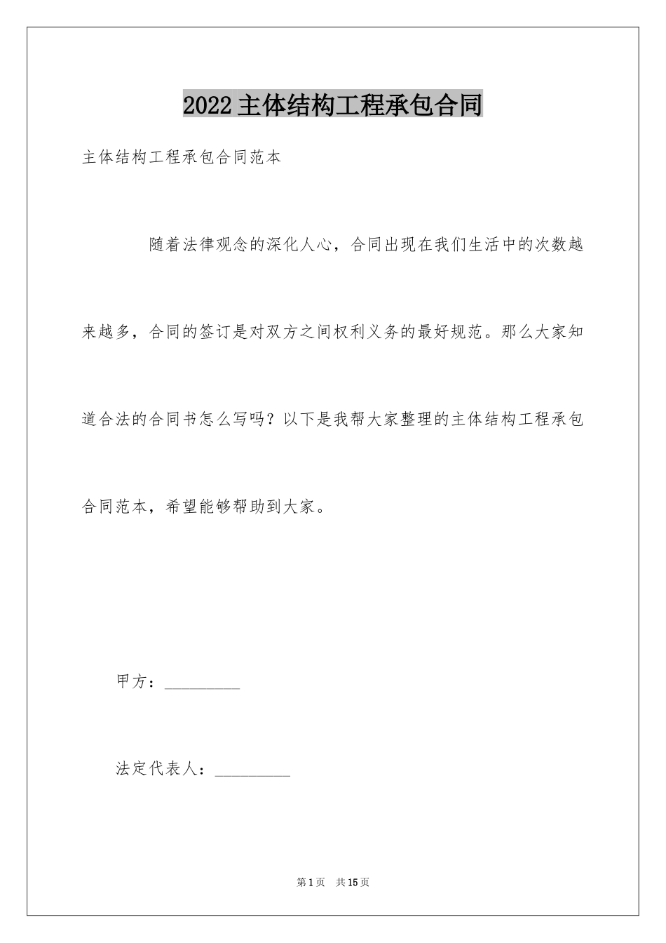 2024主体结构工程承包合同_1_第1页