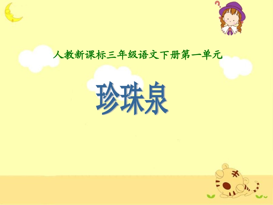 三年级下册第4课《珍珠泉》教学课件_第1页