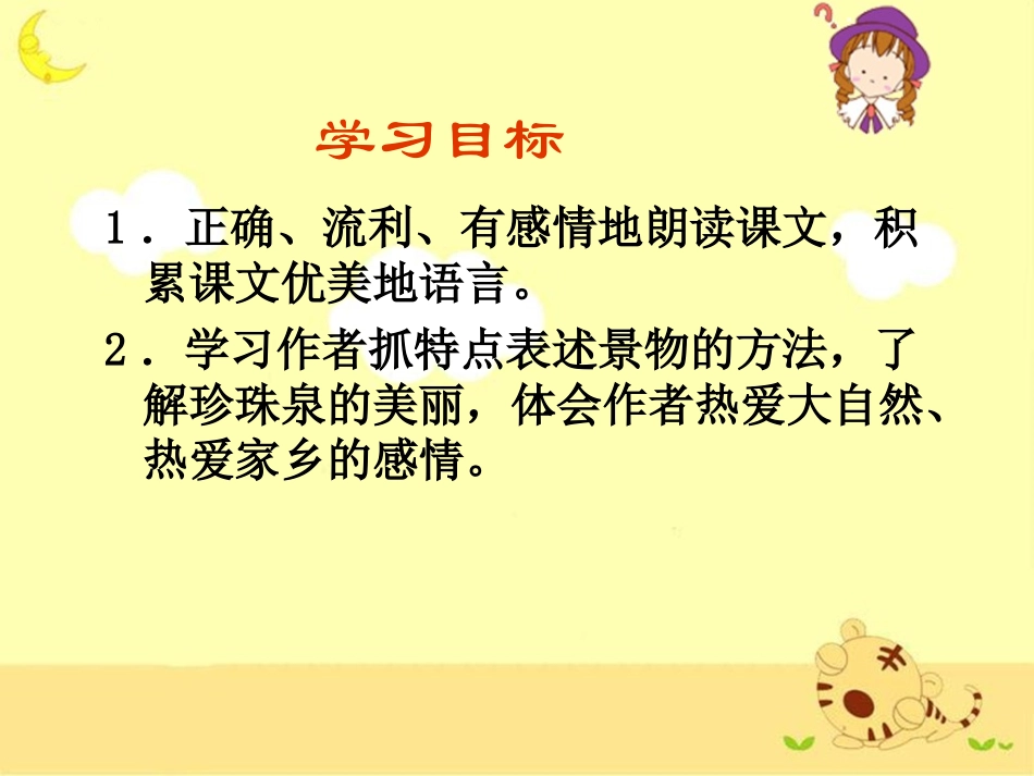 三年级下册第4课《珍珠泉》教学课件_第2页