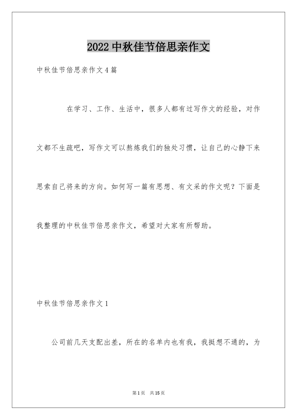 2024中秋佳节倍思亲作文_第1页