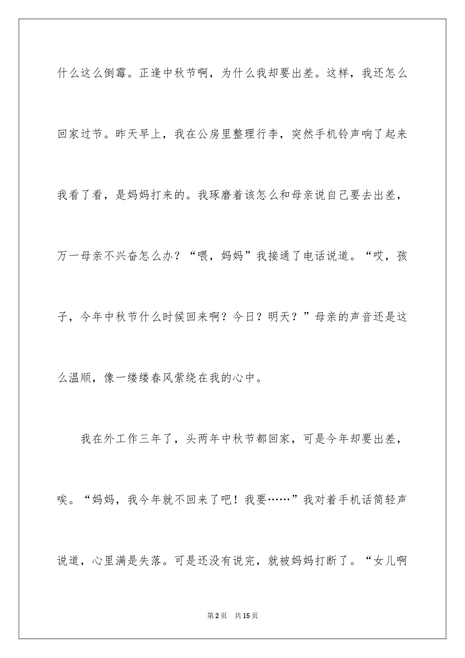 2024中秋佳节倍思亲作文_第2页