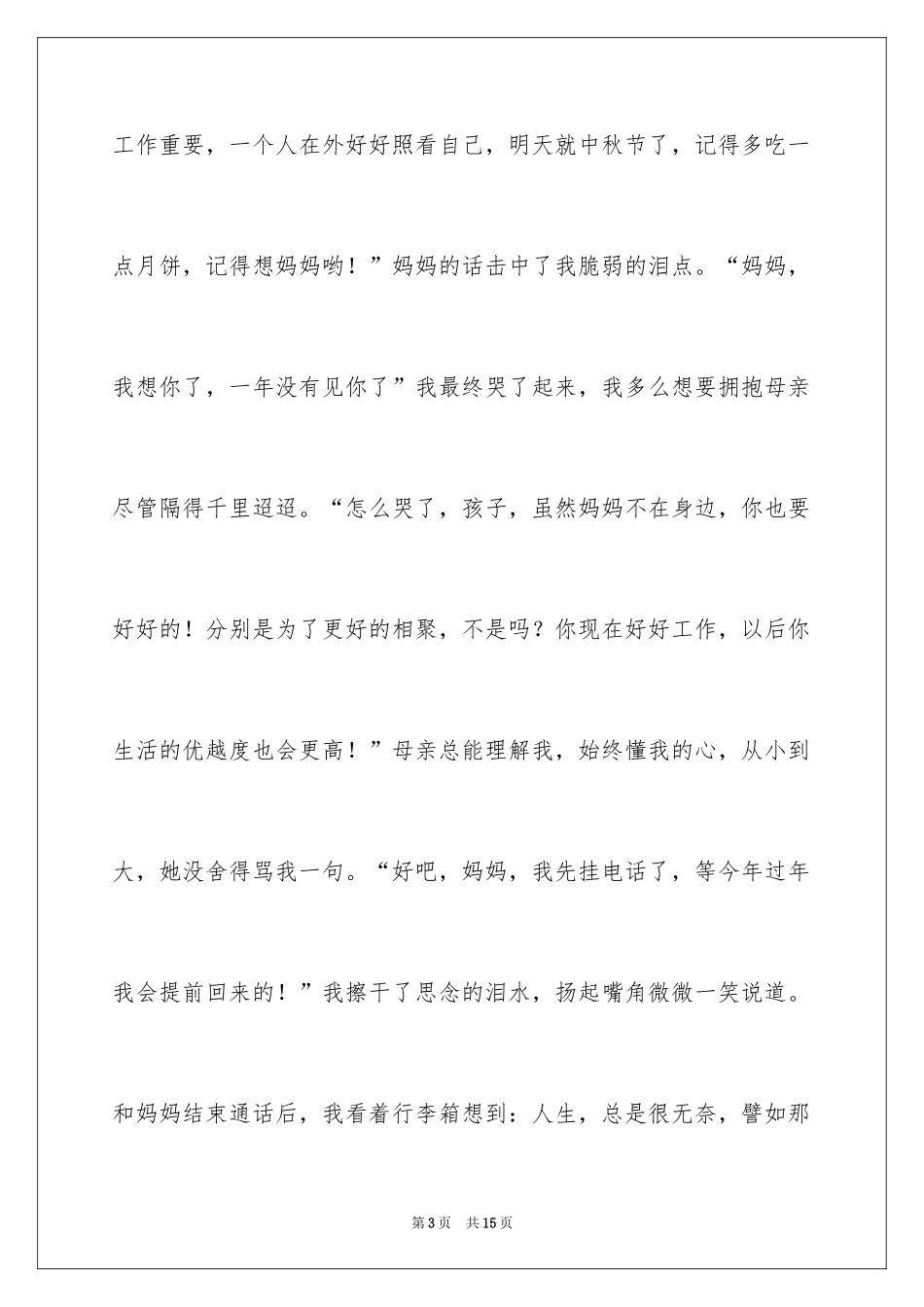 2024中秋佳节倍思亲作文_第3页