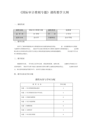 国际审计准则专题课程教学大纲电子教案