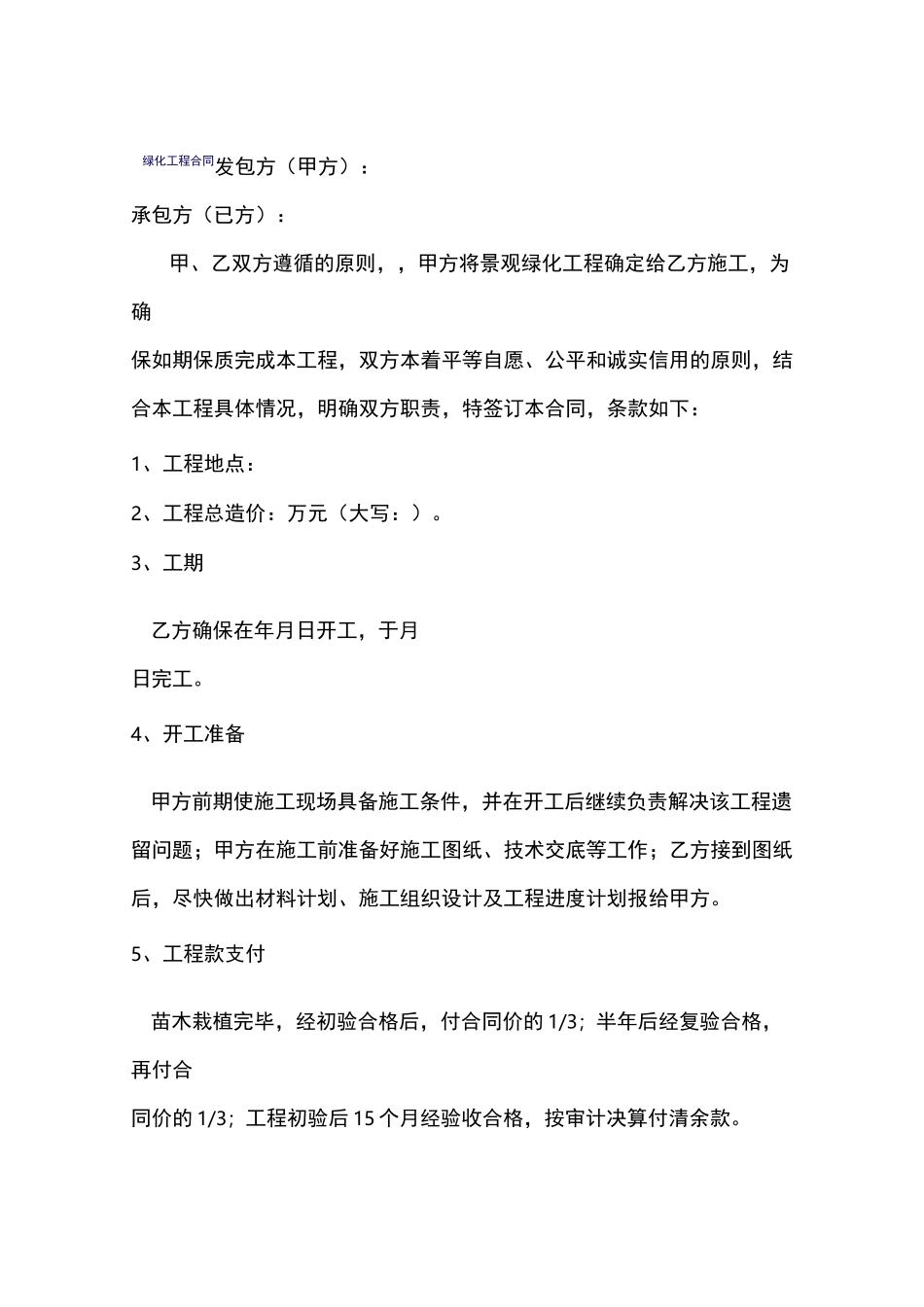 绿化合同模板-简易_第1页