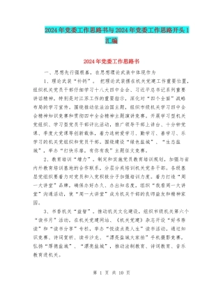 2024年党委工作思路书与2024年党委工作思路开头1汇编