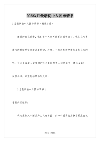 20243月最新初中入团申请书