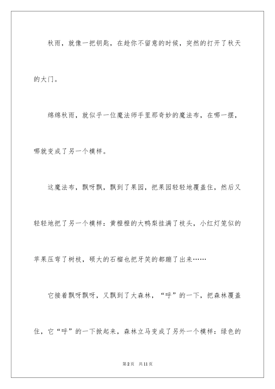 2024五年级秋雨作文_1_第2页