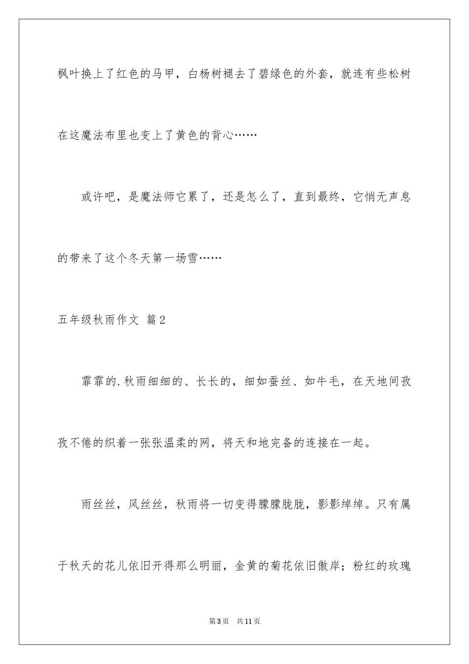 2024五年级秋雨作文_1_第3页