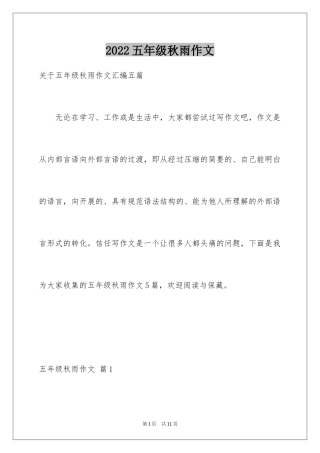2024五年级秋雨作文_1