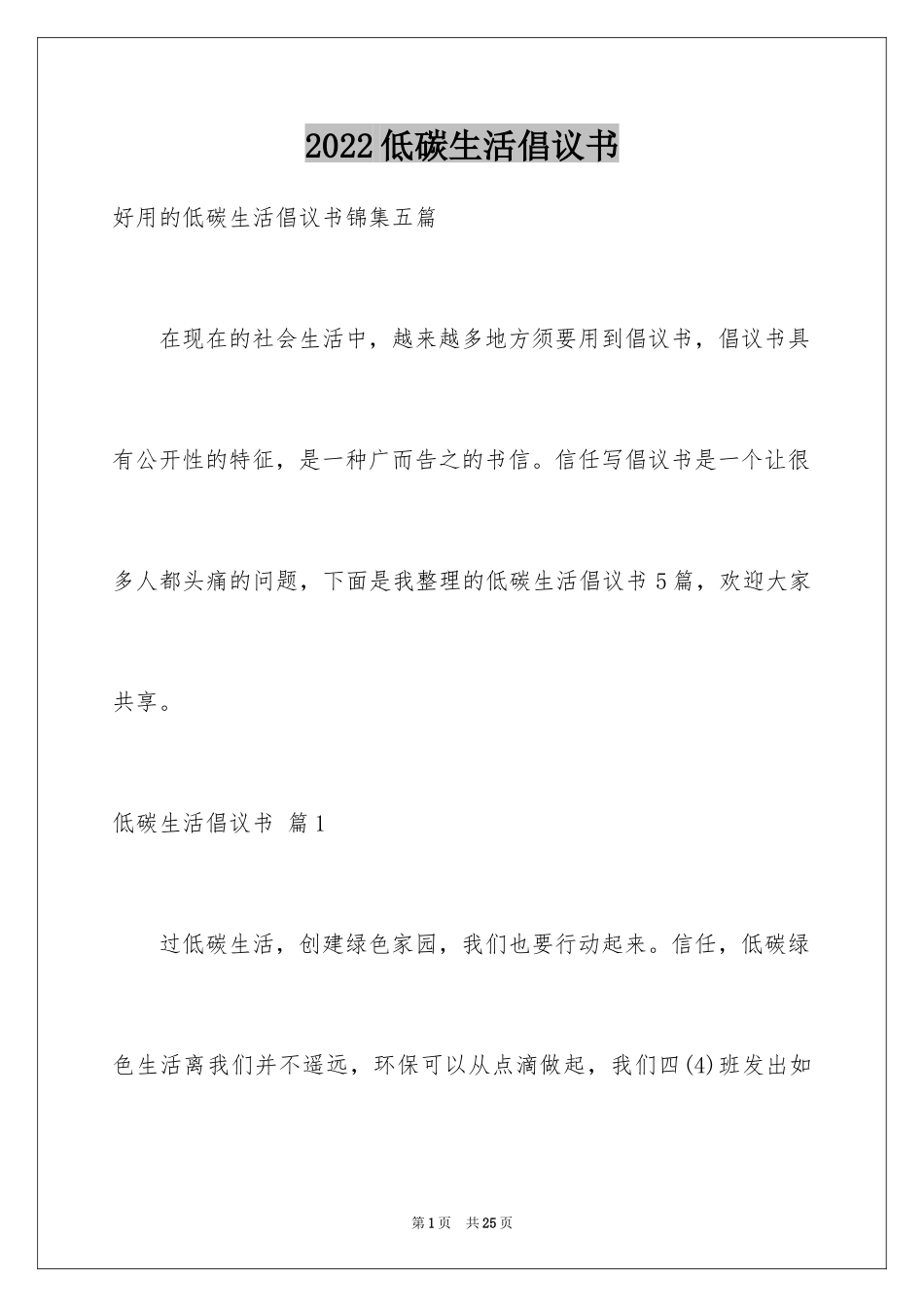 2024低碳生活倡议书_142_第1页