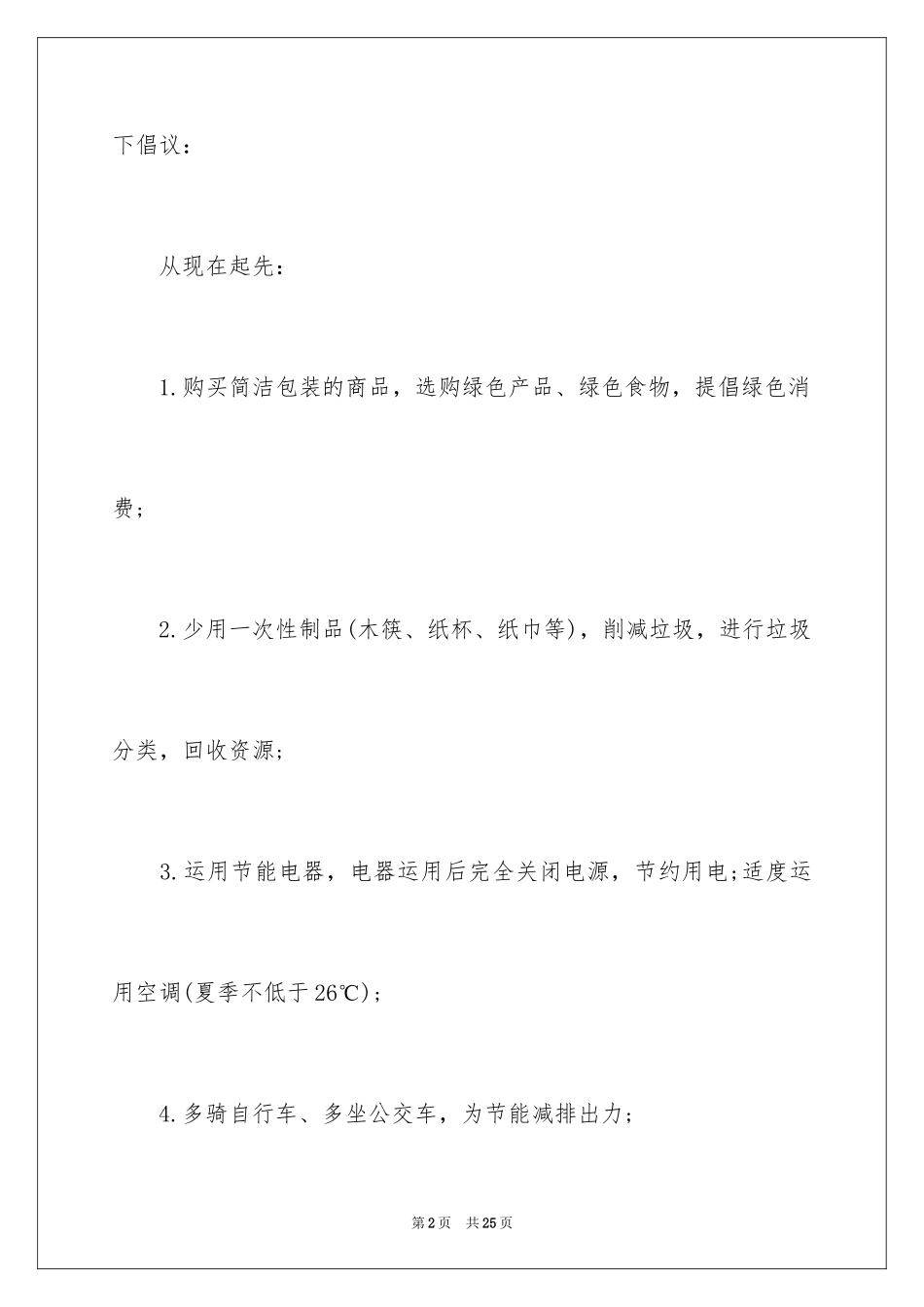 2024低碳生活倡议书_142_第2页