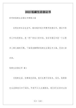 2024低碳生活倡议书_142