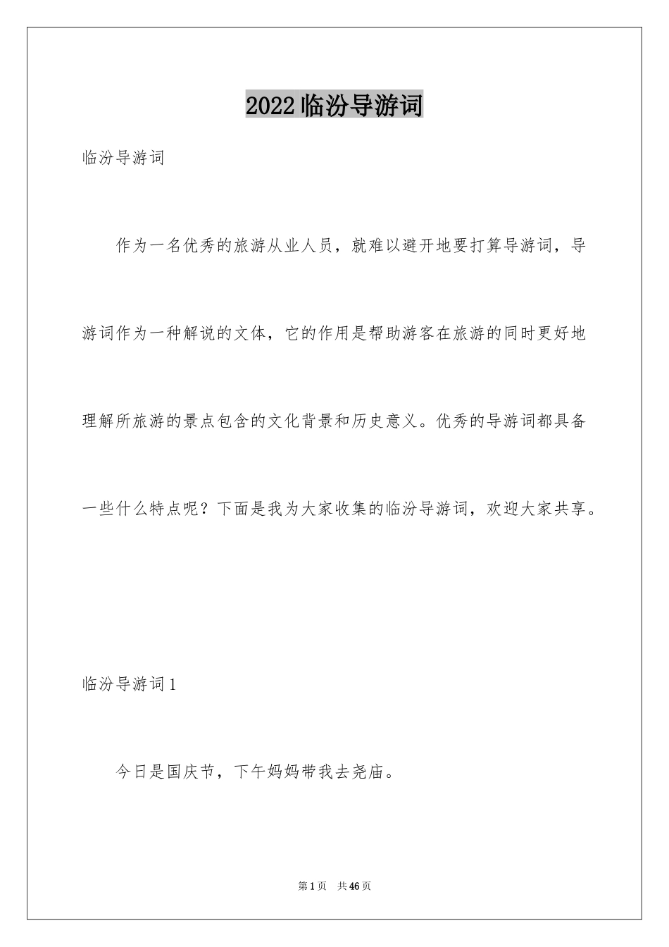 2024临汾导游词_2_第1页