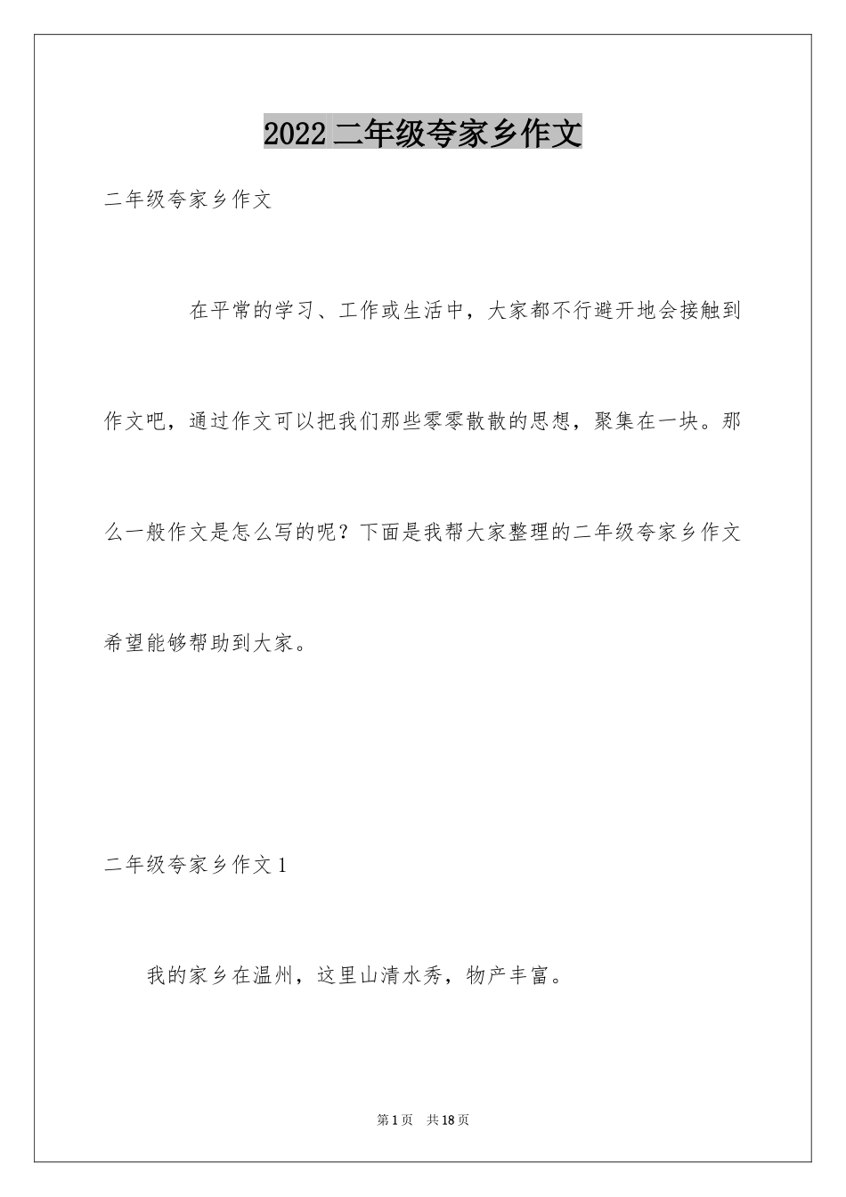 2024二年级夸家乡作文_第1页