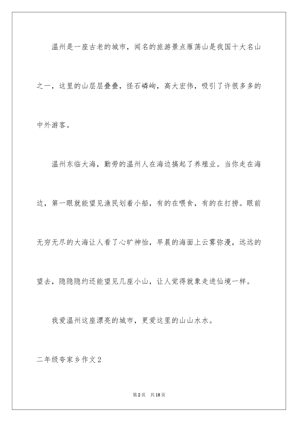 2024二年级夸家乡作文_第2页