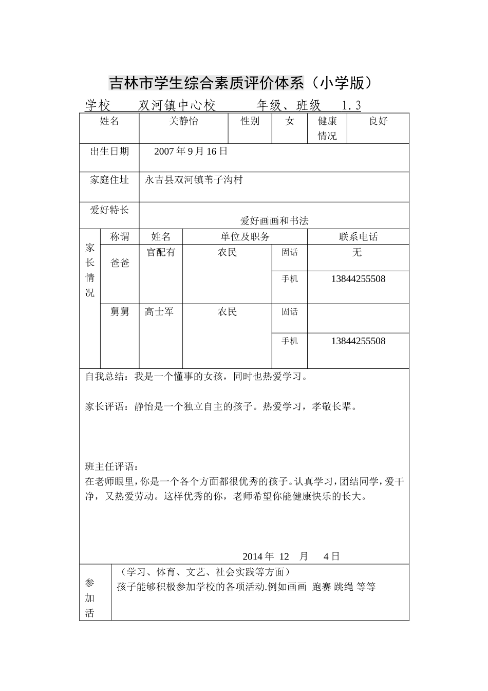 官静怡小学综合素质评价体系_第1页