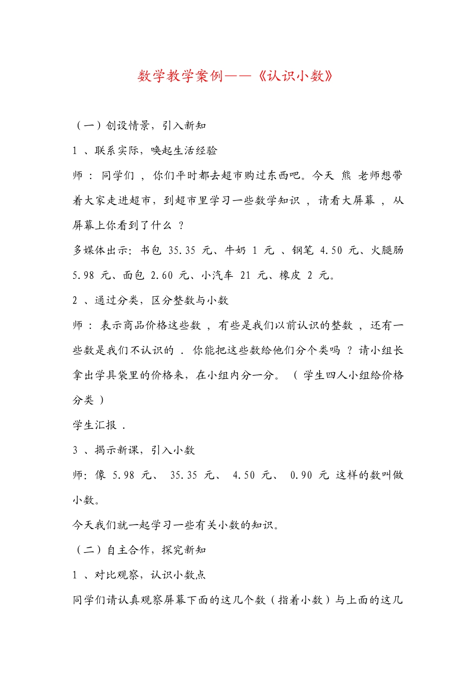 数学教学案例——《认识小数》_第1页