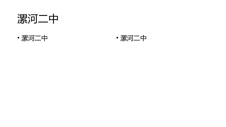 漯河二中课件_第2页