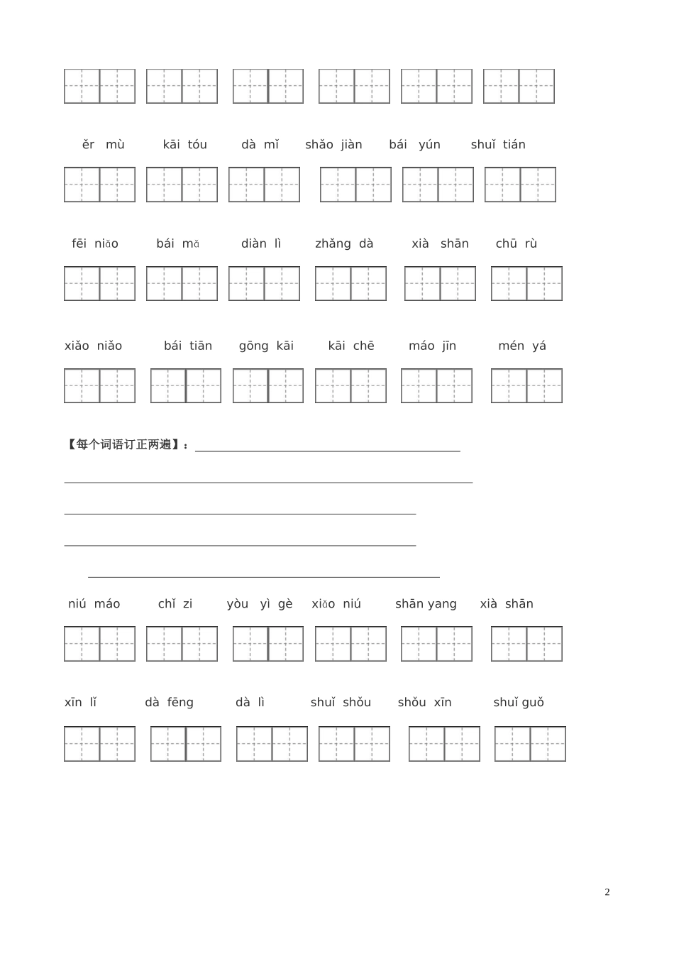 人教版一年级语文上册看拼音写词田字格_第2页