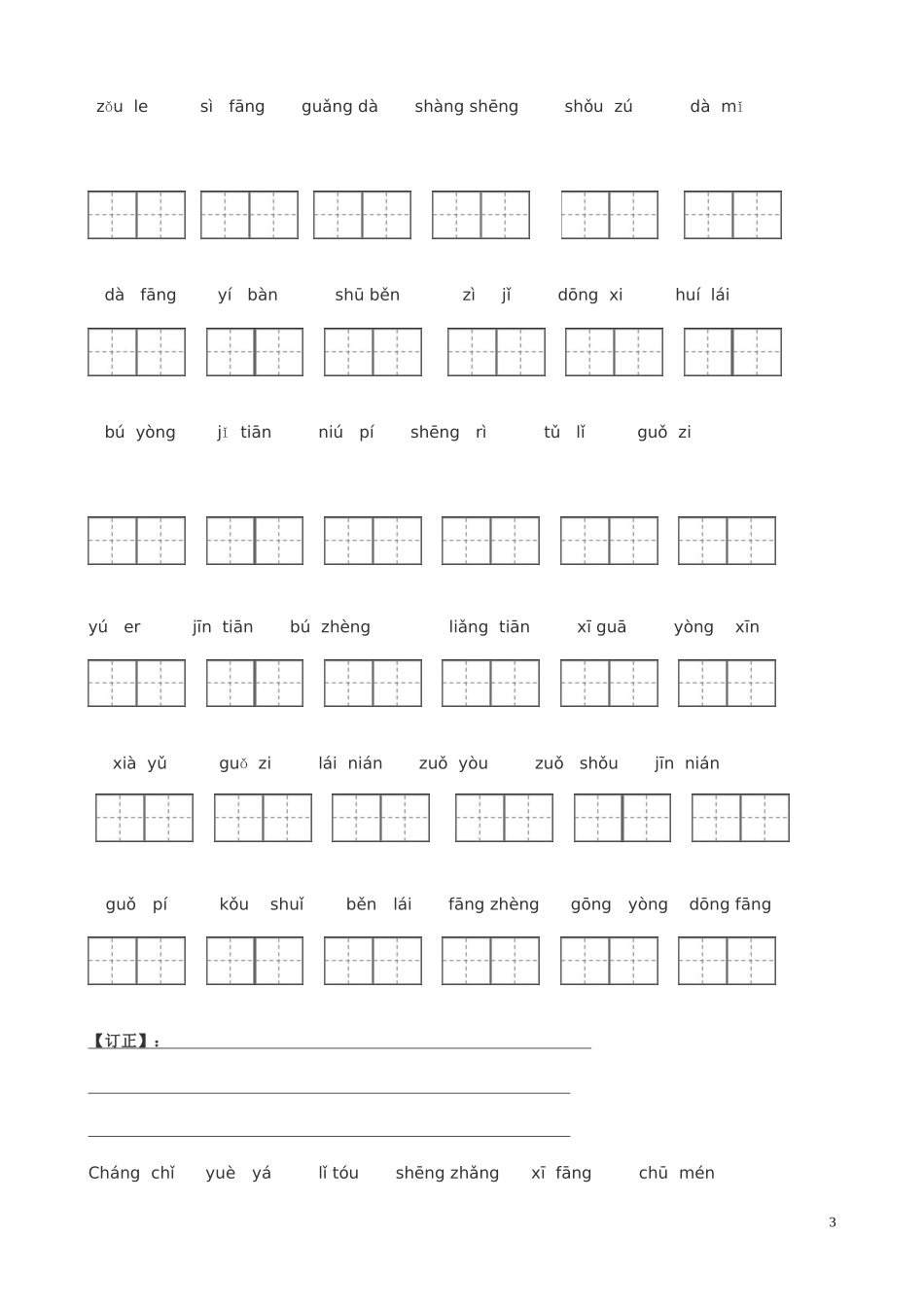 人教版一年级语文上册看拼音写词田字格_第3页