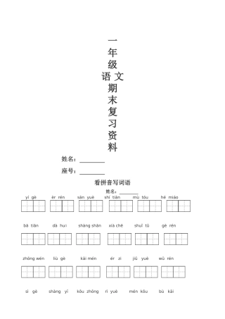 人教版一年级语文上册看拼音写词田字格