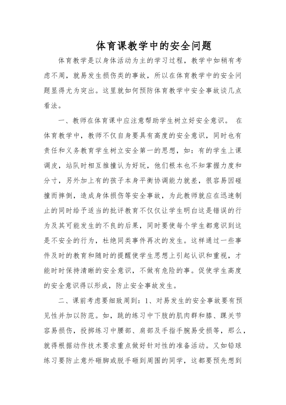体育课教学中的安全问题_第1页
