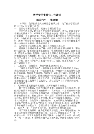 数学学困生转化工作计划