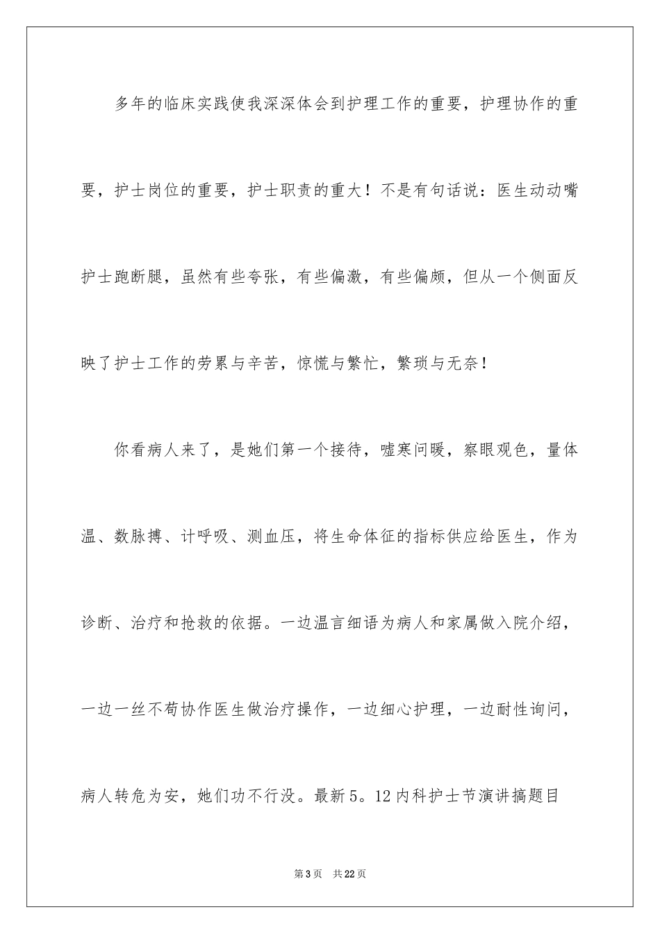 20245.12内科护士节演讲稿_1_第3页
