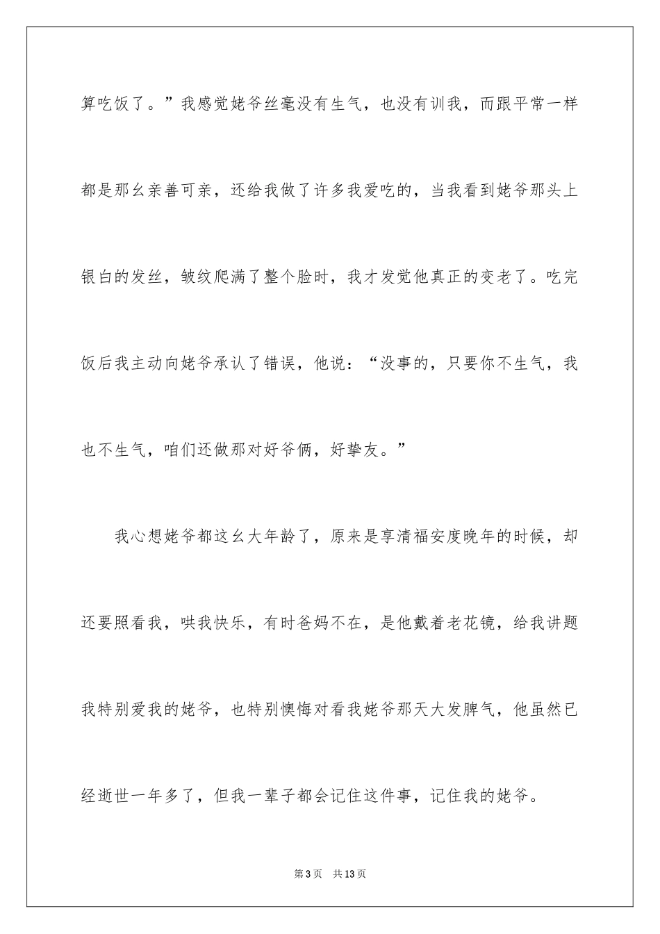 2024一件追悔莫及的事作文_第3页