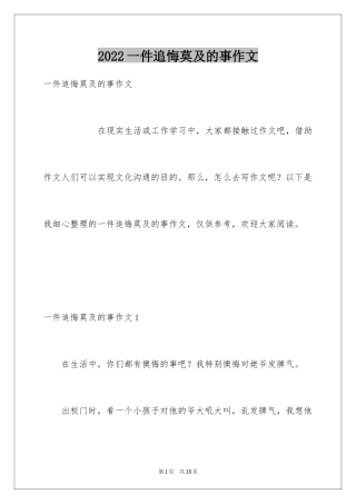 2024一件追悔莫及的事作文