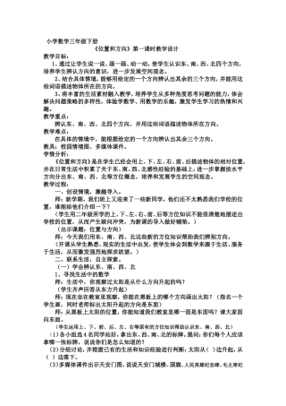 小学数学三年级下册《位置与方向》教学设计