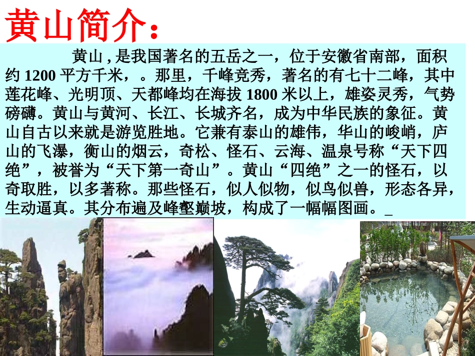 黄山奇石教学课件_第2页