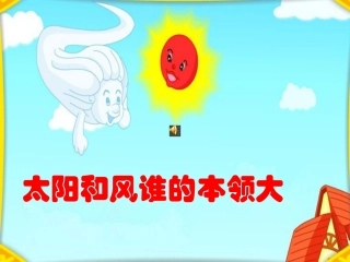 太阳和风谁的本领大