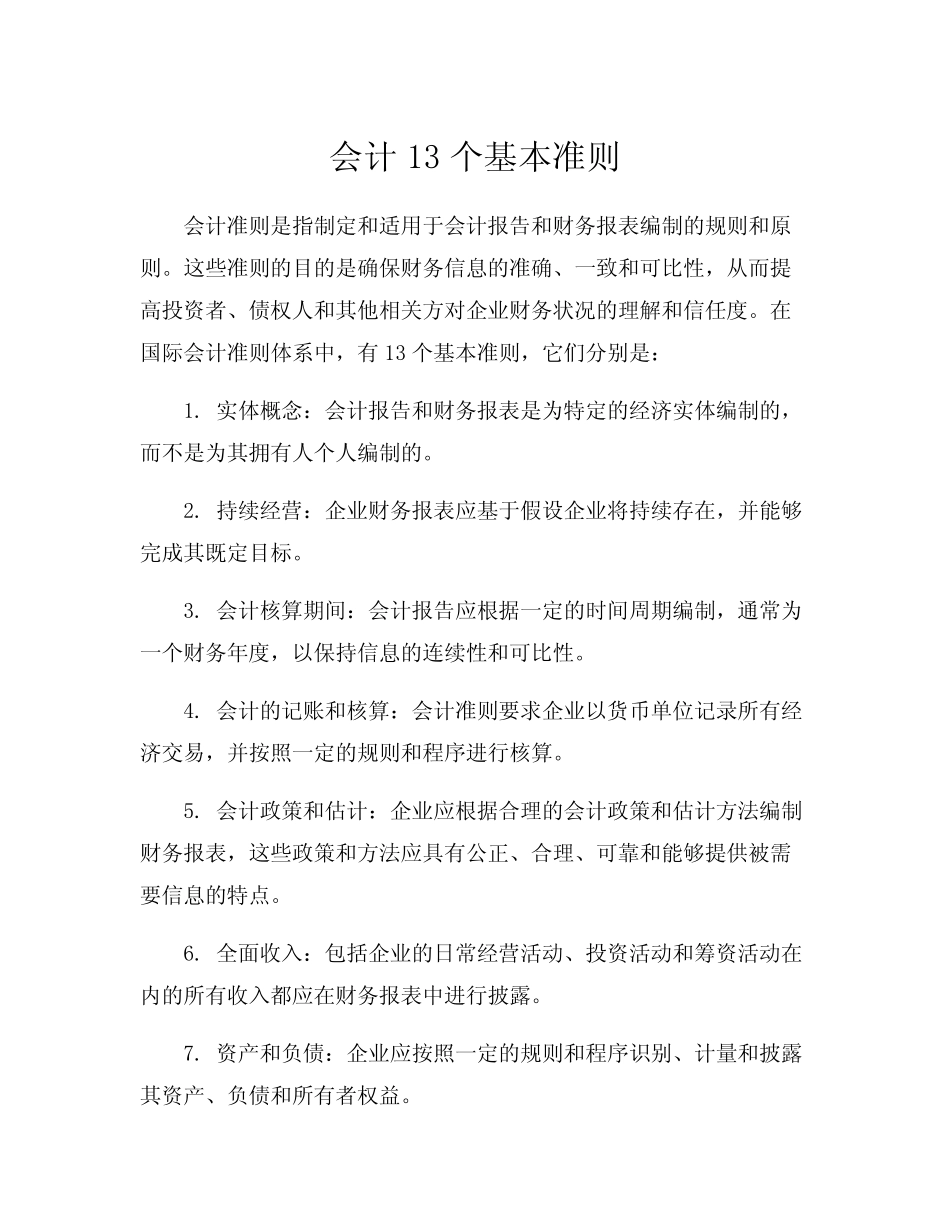 会计13个基本准则_第1页