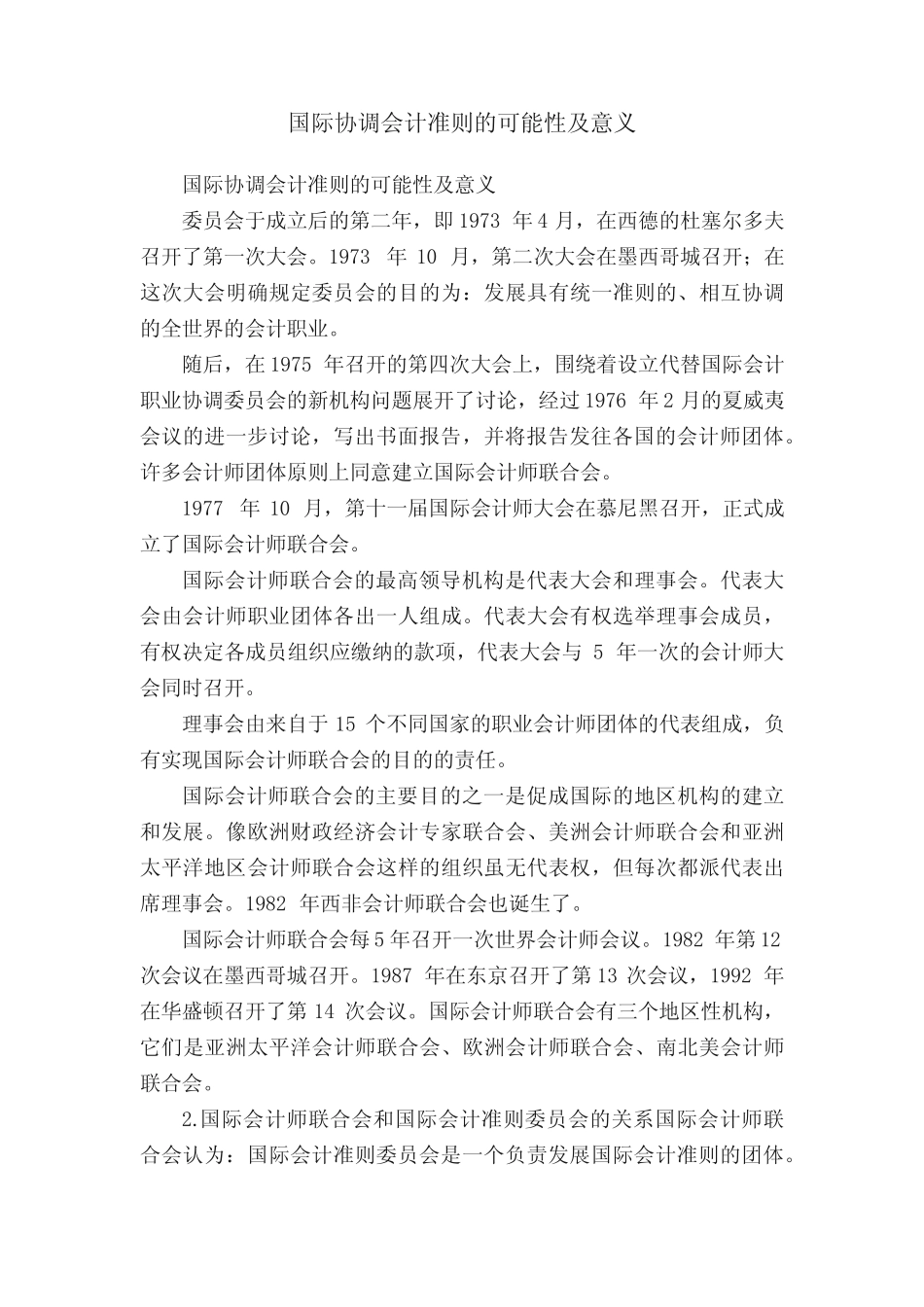 国际协调会计准则的可能性及意义_第1页