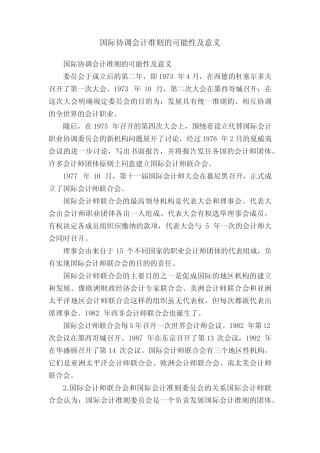 国际协调会计准则的可能性及意义