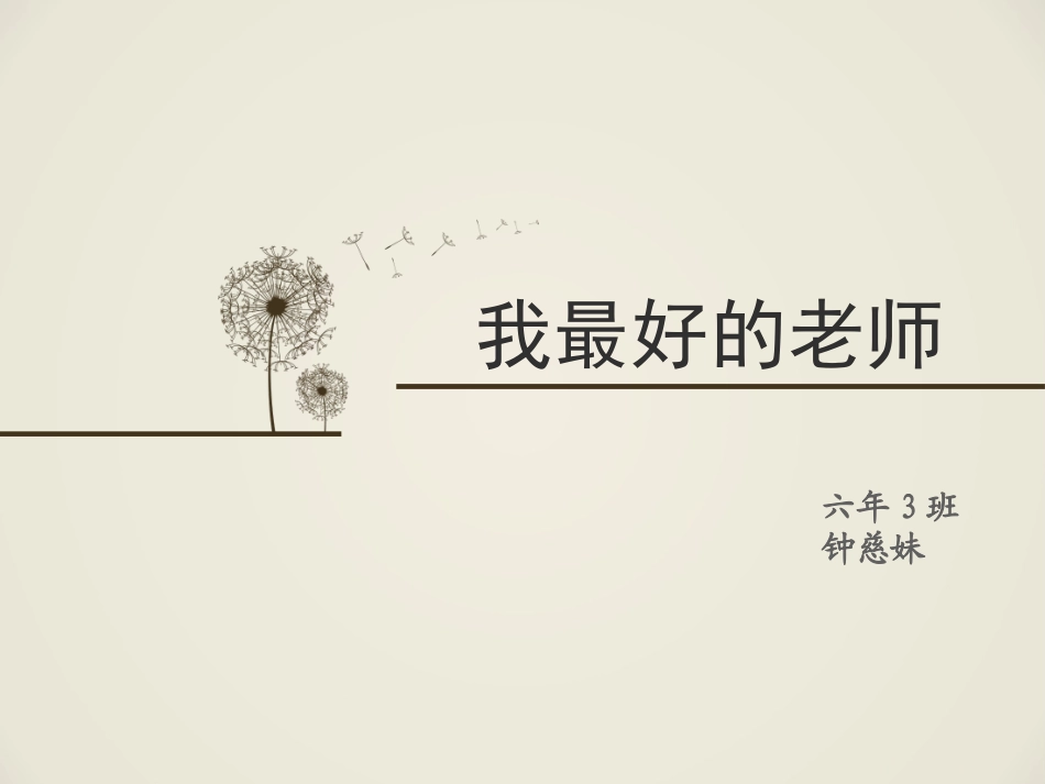 慈妹-我最好的老师_第1页