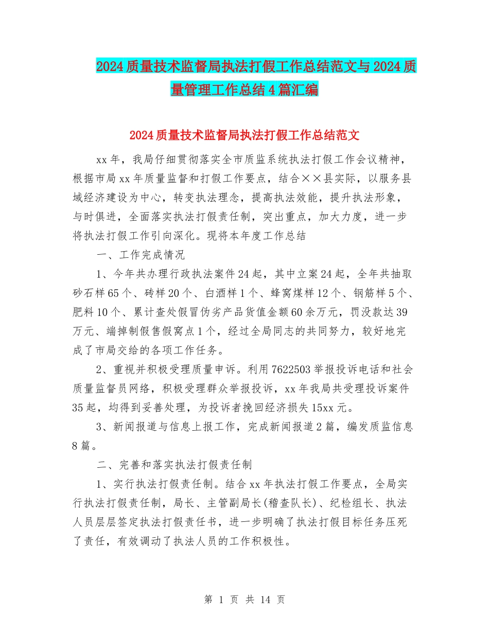 2024质量技术监督局执法打假工作总结范文与2024质量管理工作总结4篇汇编_第1页