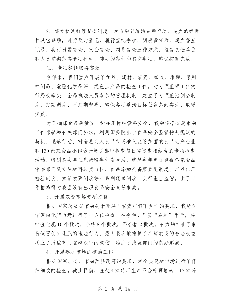 2024质量技术监督局执法打假工作总结范文与2024质量管理工作总结4篇汇编_第2页