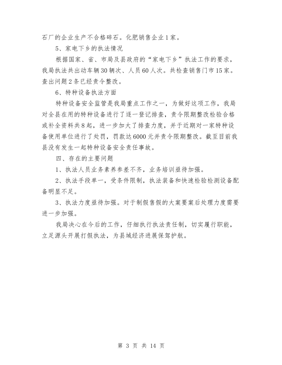 2024质量技术监督局执法打假工作总结范文与2024质量管理工作总结4篇汇编_第3页