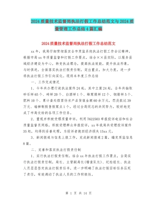 2024质量技术监督局执法打假工作总结范文与2024质量管理工作总结4篇汇编