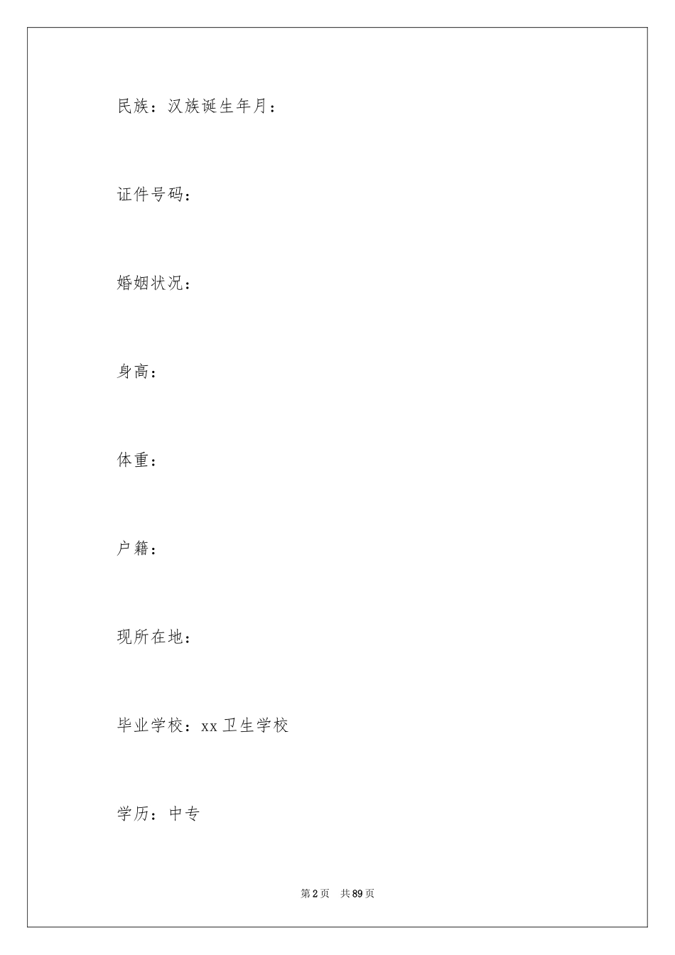 2024个人求职简历_2_第2页