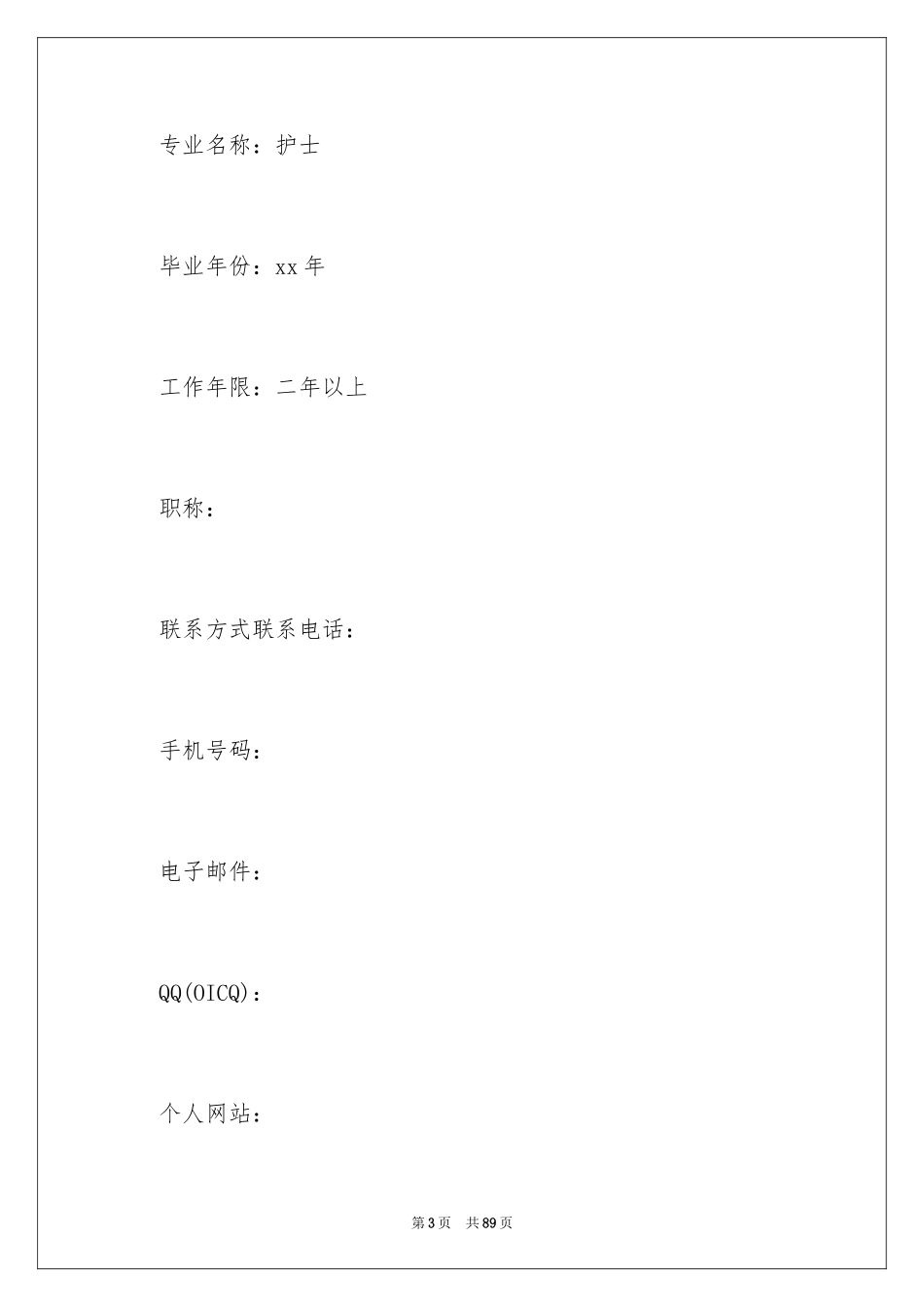 2024个人求职简历_2_第3页