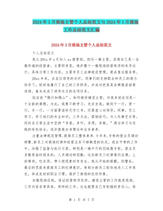 2024年3月商场主管个人总结范文与2024年3月商场工作总结范文汇编