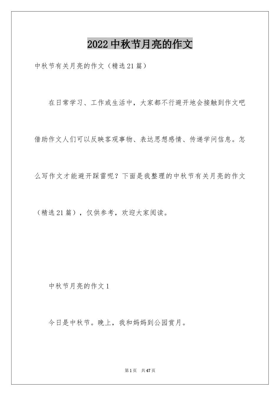 2024中秋节月亮的作文_第1页