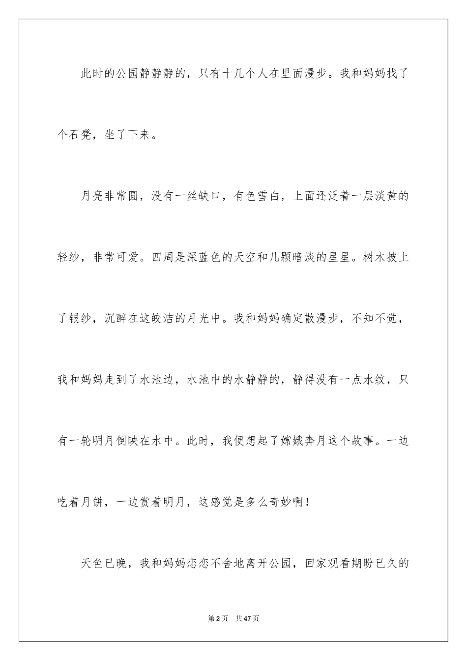2024中秋节月亮的作文_第2页