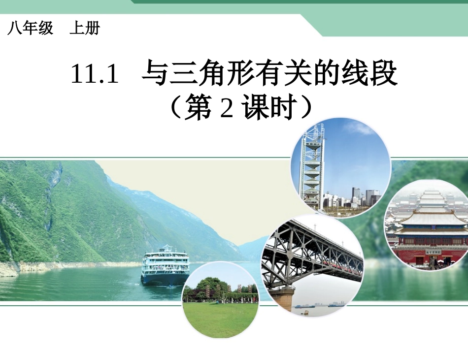 与三角形有关的线段(第课时)_第1页