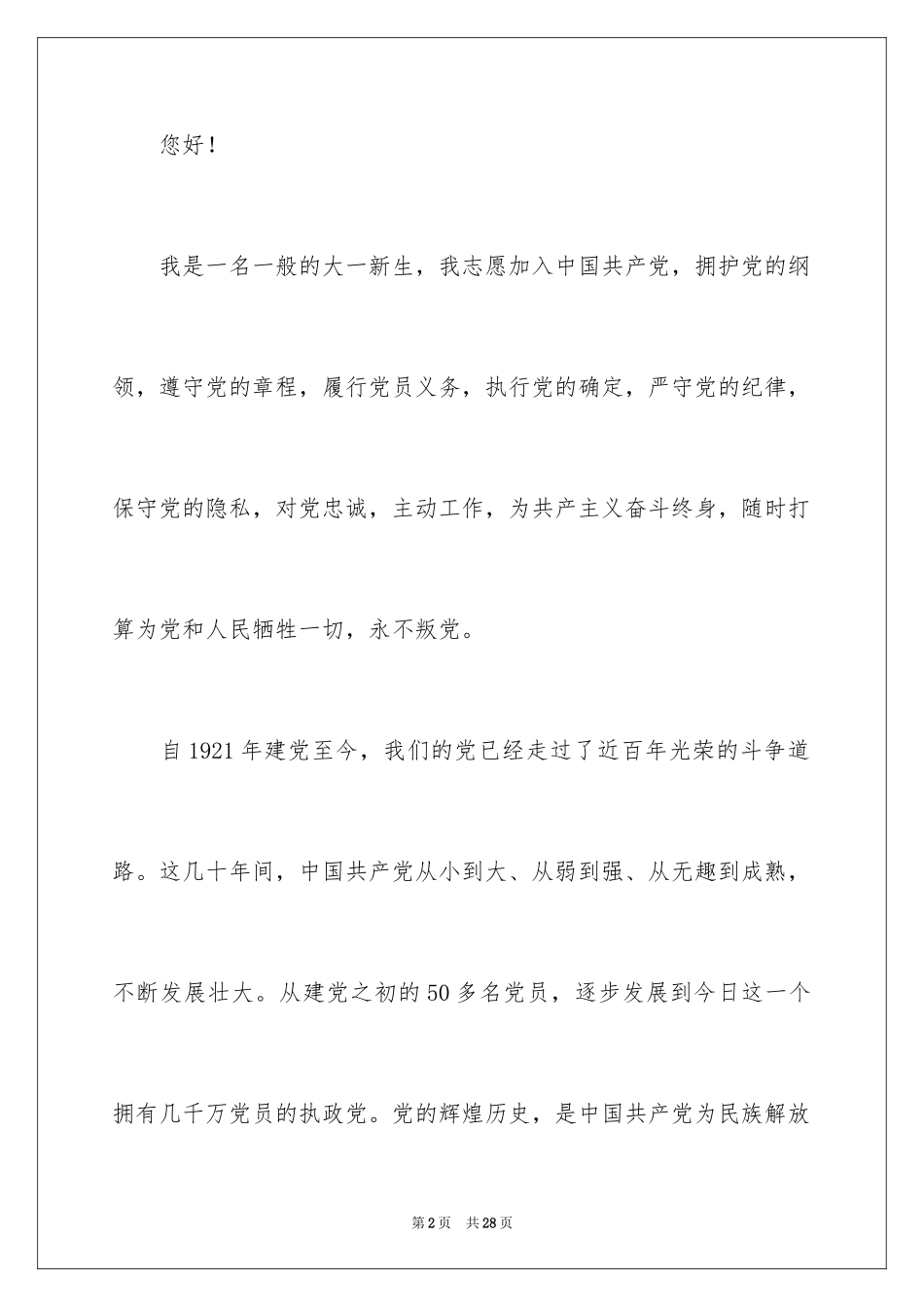 2024优秀大一新生入党申请书_1_第2页